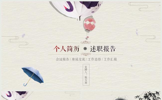 中国风个人简历竞聘述职报告动态PPT缩略图