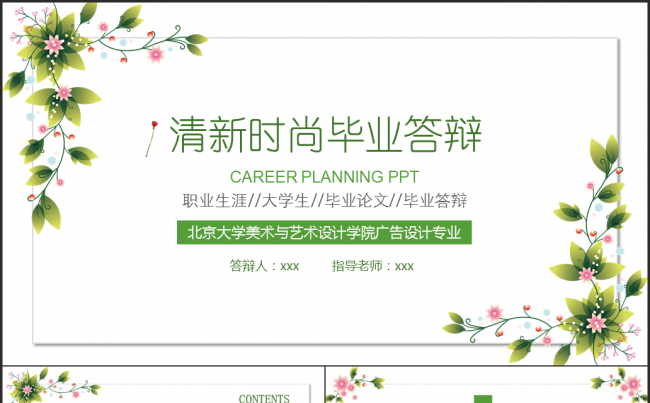 2017清新时尚通用唯美毕业答辩毕业论文ppt模板缩略图