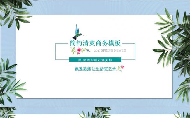 简约花草清爽商务PPT模板缩略图