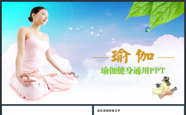 健身会所健身房运动瑜伽PPT模板缩略图