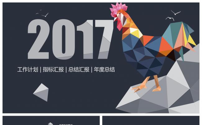 创意鸡年企业工作总结计划汇报缩略图