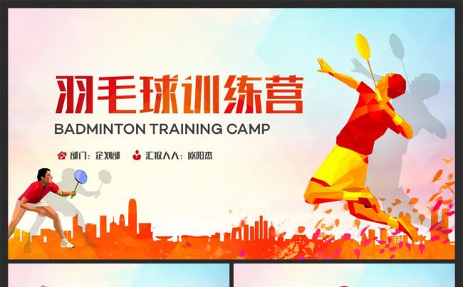 羽毛球培训少儿暑假夏令营ppt模板缩略图