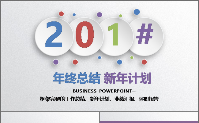 微立体 多彩 通用 工作总结 计划 汇报 述职 会议报告模板缩略图