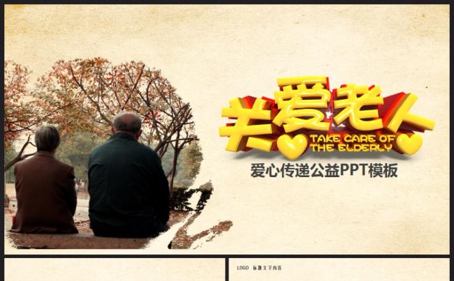 关爱老人养老敬老院老干部爱心动态PPT缩略图