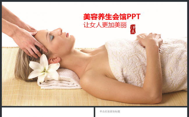 美容SPA养生会馆汗蒸ppt动态模板缩略图
