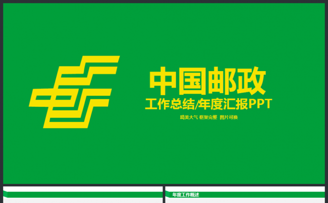 简洁中国邮政储蓄银行工作汇报2017工作计划PPT缩略图