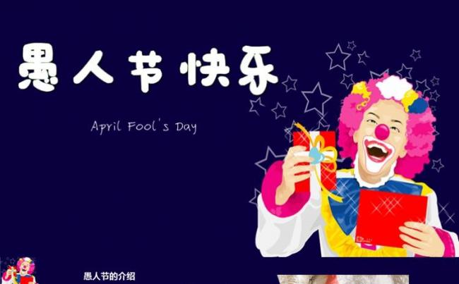 愚人节 整蛊吓人惊喜制造活动策划工作汇报会议ppt模板缩略图