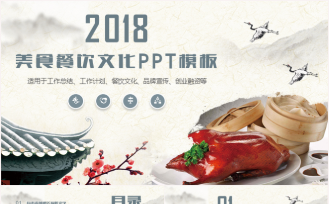 美食餐饮行业酒店策划餐厅工作汇报总结计划创业品牌宣传PPT缩略图