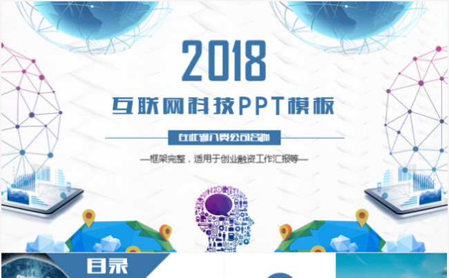 互联网科技工作汇报总结创业计划招商融资商业计划书PPT模板缩略图