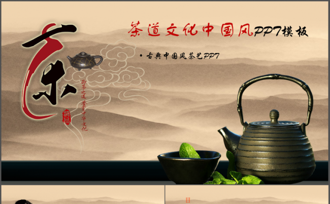 传统文化中国风PPT模版缩略图