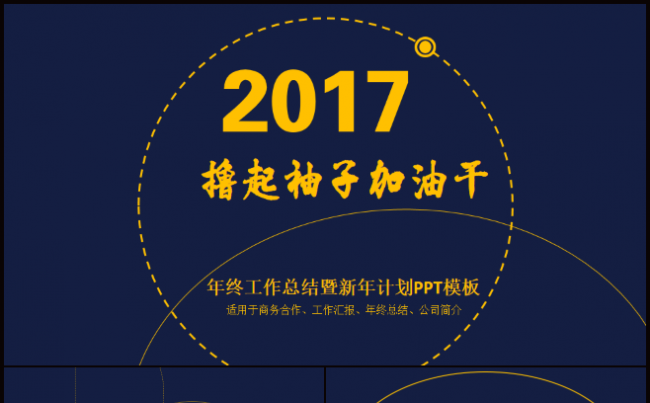 年度工作总结暨新年计划PPT模板撸起袖子加油干缩略图