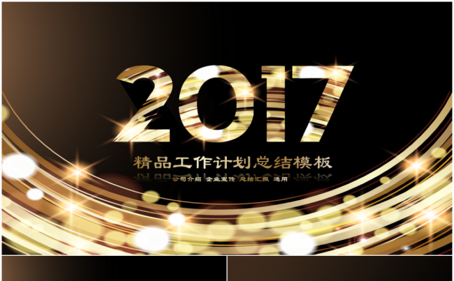 【精品推荐】大气实用2017工作计划年终总结PPT模板缩略图