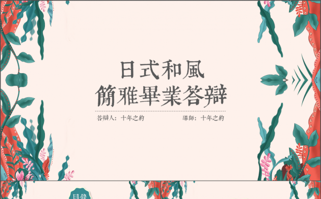 日式和风简雅毕业答辩缩略图