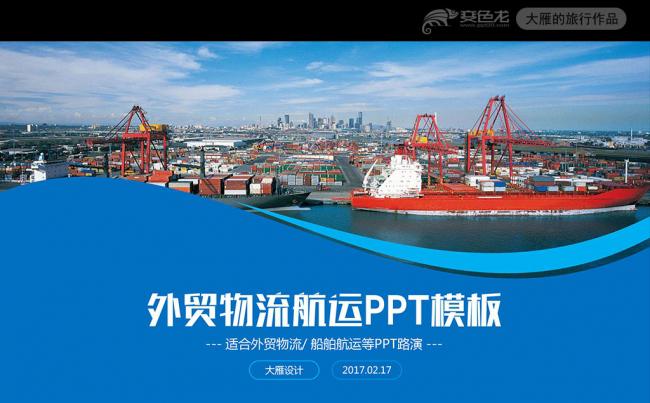 外贸物流货运船舶航运PPT模板缩略图