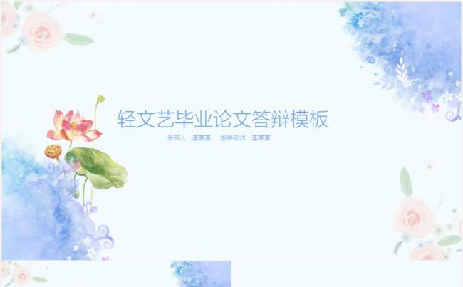 轻文艺毕业论文答辩PPT模板缩略图