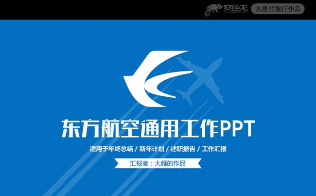 最新版东方航空公司工作总结汇报PPT模板缩略图