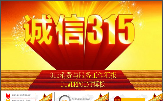 3.15消费维权ppt模板缩略图