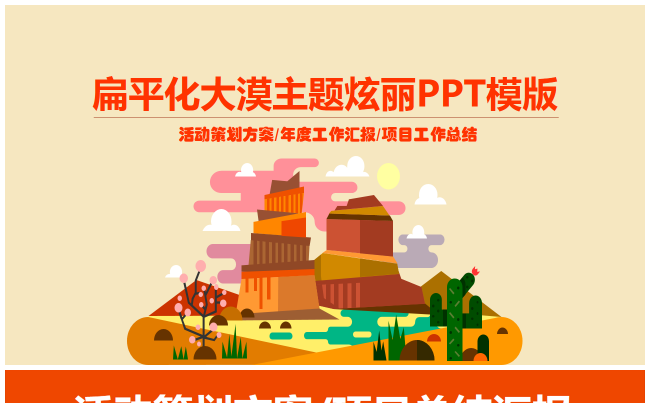 【芒果屋】扁平化大漠主题绚丽活动策划方案、项目总结汇报PPT缩略图
