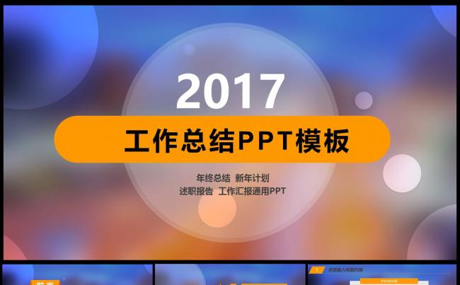 2017时尚光圈朦胧美工作总结工作计划述职报告扁平PPT模板缩略图