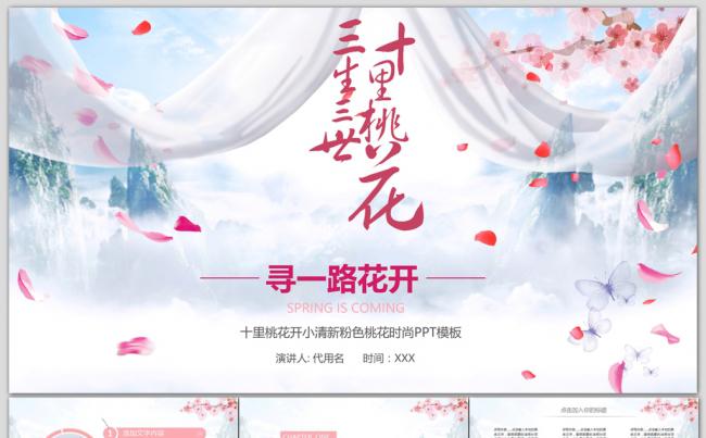 粉色唯美三生三世十里桃花节中式PPT模板缩略图