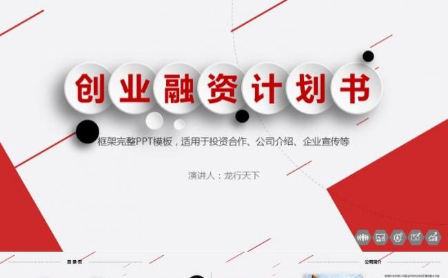 红色简约大方高逼格商业路远融资计划公司产品介绍商务通用缩略图