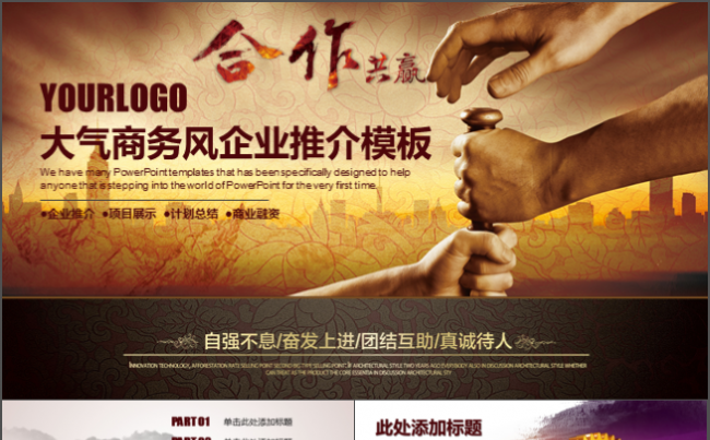 【共赢未来】大气商务工作汇报总结计划商业计划书创业PPT模板缩略图