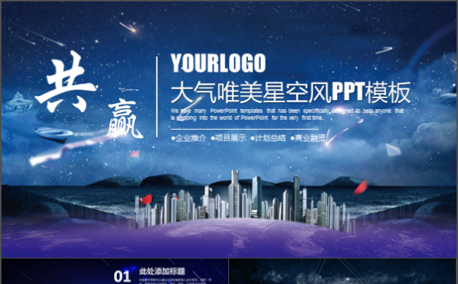 大气商务星空商业计划书创业招商品牌宣传路演等PPT模板缩略图