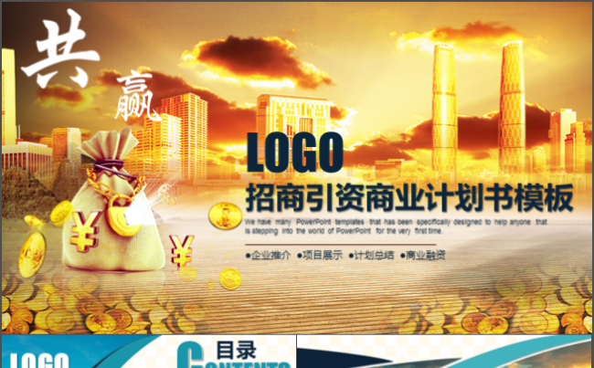 招商引资商业计划书创业融资公司企业介绍品牌宣传PPT模板缩略图