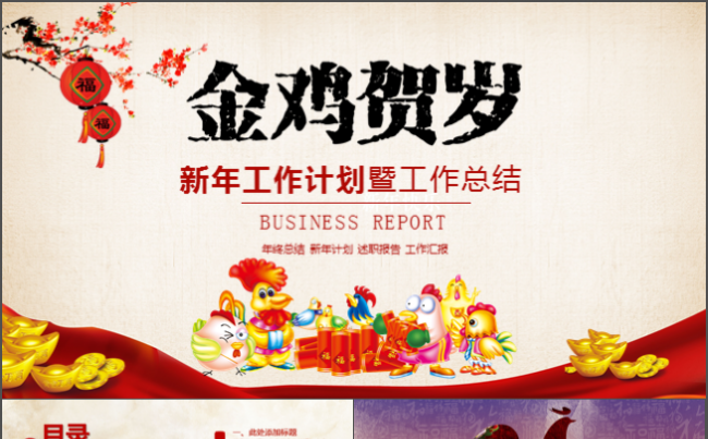 2017鸡年工作总结工作汇报计划业绩报告演讲竞聘通用PPT缩略图