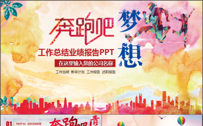 【奔跑吧】工作总结汇报计划业绩报告演讲竞聘PPT模板缩略图