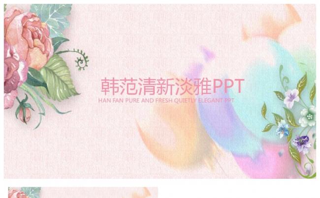 韩范清新淡雅PPT缩略图