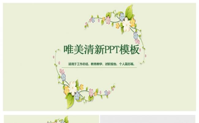 唯美小清新工作总结汇报PPT模板缩略图