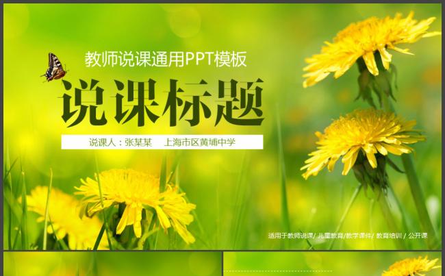 黄色花卉教师说课教育教学公开课PPT通用模板缩略图