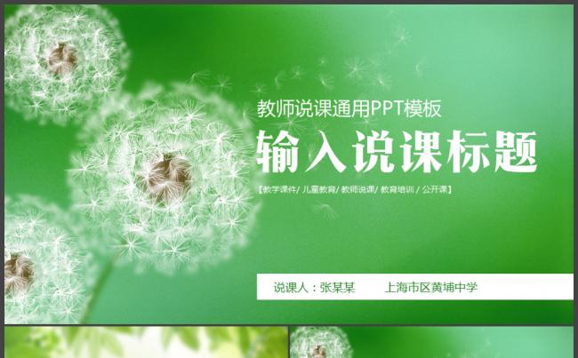 绿色清新教师说课教育教学公开课PPT通用模板缩略图