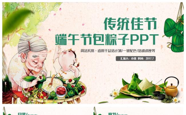 【传统佳节】清新端午节包粽子传统节日PPT缩略图
