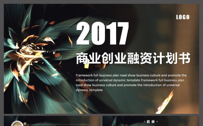 框架完整的创业融资招商商业创业计划书路演宣传动态PPT模板缩略图