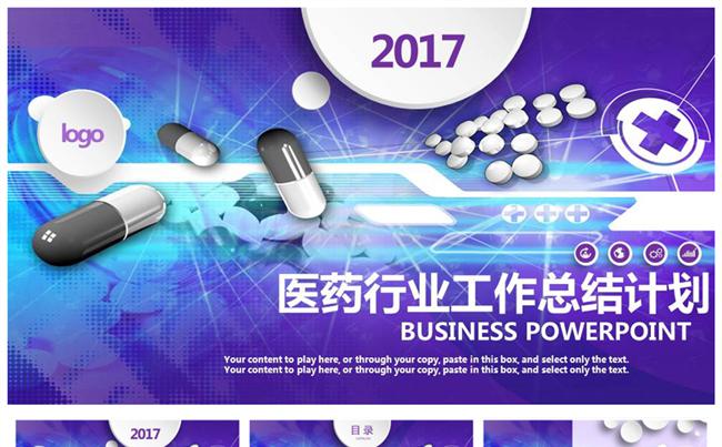 2017医药行业年终总结工作计划PPT缩略图