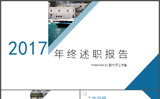  【毅大师工作室】简约清新蓝色年终述职报告缩略图