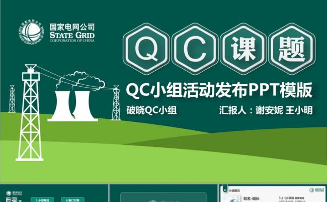 国家电网QC活动课题发布模版缩略图