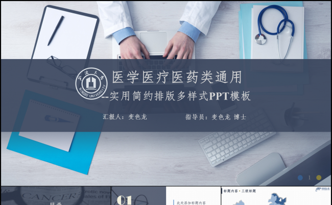 实用型多样式排版简约轻快医疗医学类答辩汇报通用PPT模板缩略图