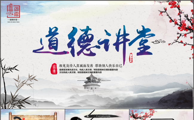 动态中国风道德讲堂PPT模板缩略图