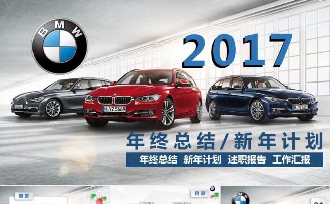 宝马汽车2017年终总结 工作总结缩略图