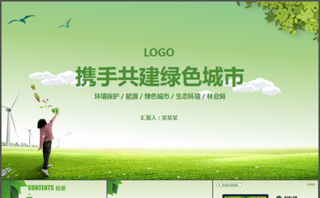 环境保护绿色城市生态农业林业局PPT模板缩略图