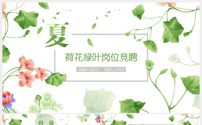  夏日荷花清新个人求职简历述职岗位竞聘ppt缩略图