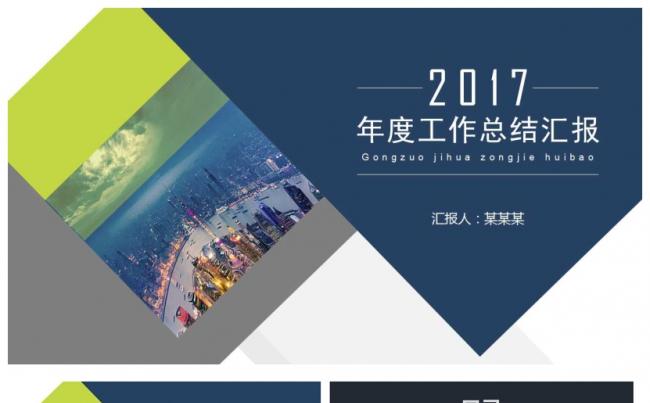 2017年度工作总结汇报缩略图