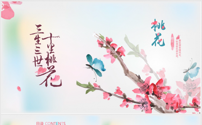 唯美三生三世十里桃花ppt动态模板缩略图