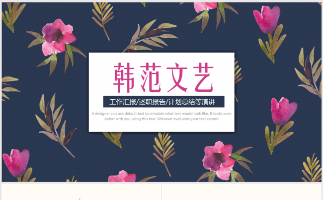 时尚韩范文艺工作总结ppt动态模板缩略图