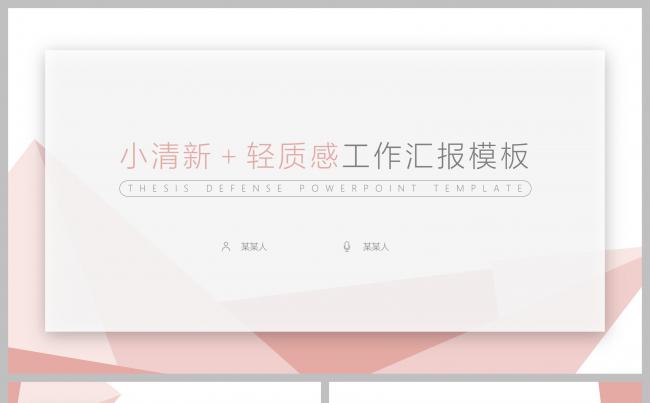 清新轻质感工作汇报模板缩略图