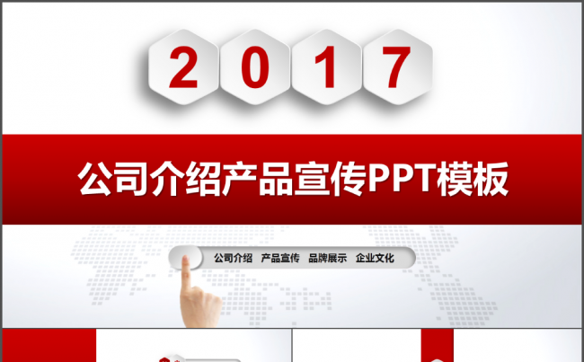 2017公司介绍产品宣传PPT模板缩略图