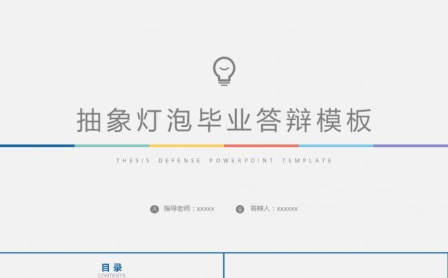 抽象灯泡毕业论文答辩开题报告毕业设计学术报告项目课题ppt缩略图